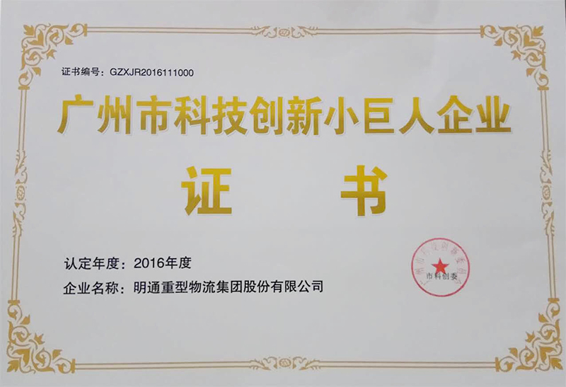 广州市科技创新小巨人企业